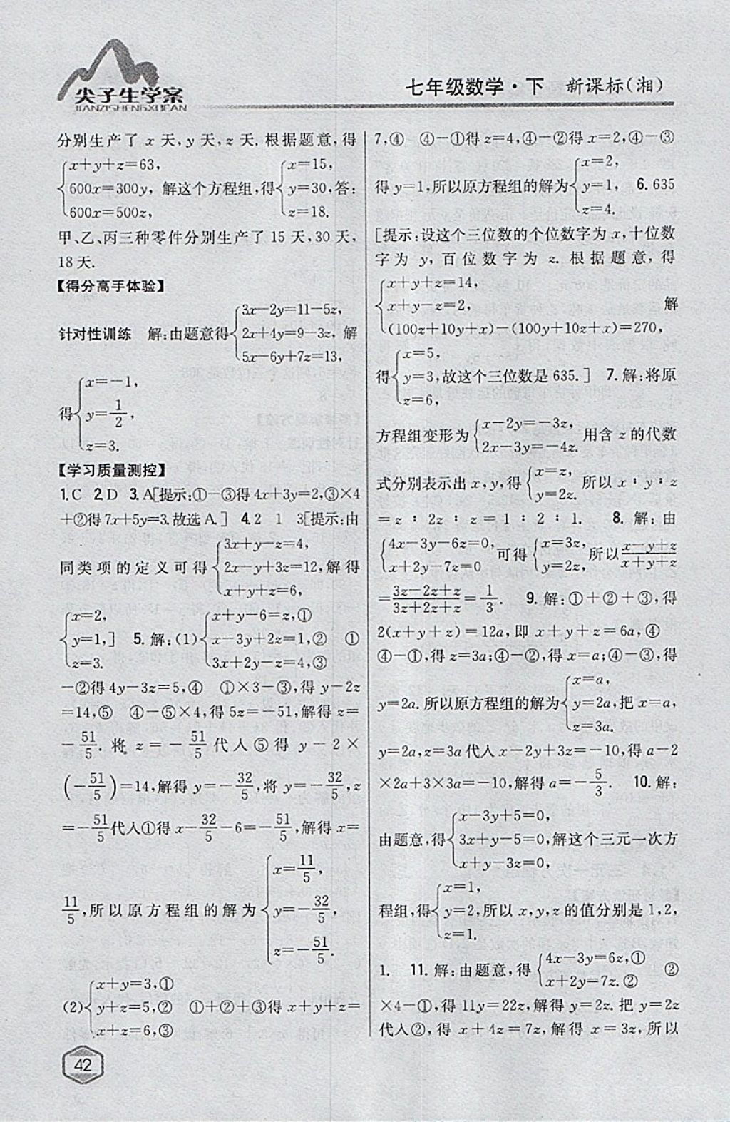 2018年尖子生學(xué)案七年級數(shù)學(xué)下冊湘教版 參考答案第7頁