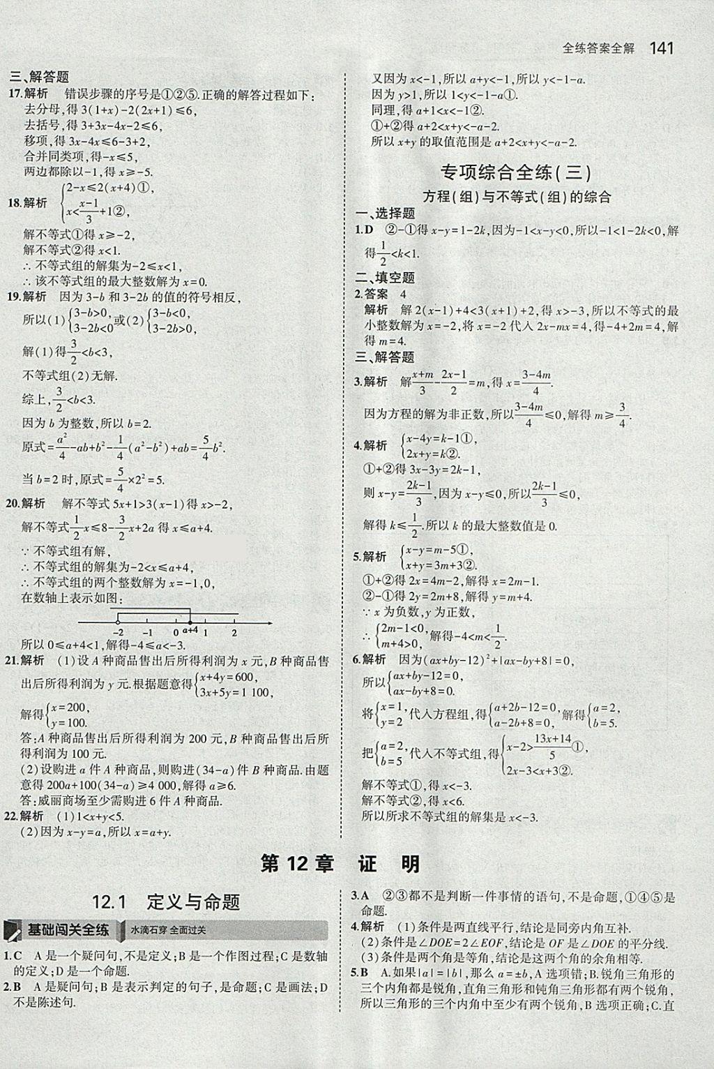 2018年5年中考3年模擬初中數(shù)學(xué)七年級(jí)下冊(cè)蘇科版 參考答案第34頁