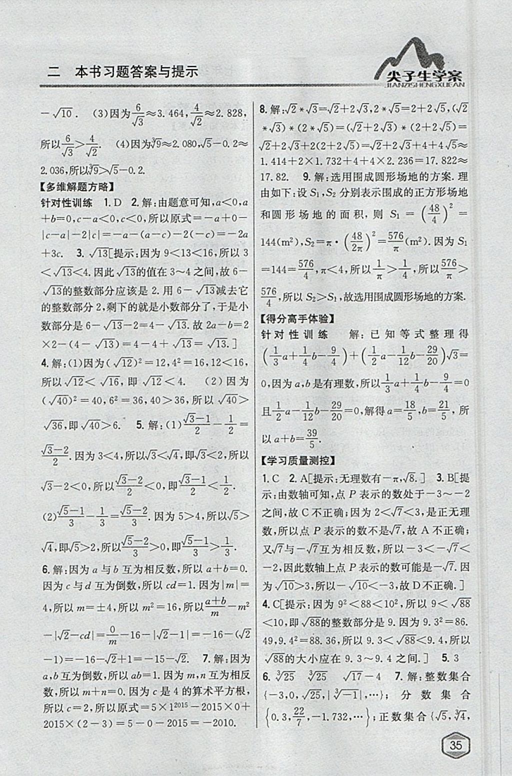 2018年尖子生学案七年级数学下册沪科版 参考答案第3页