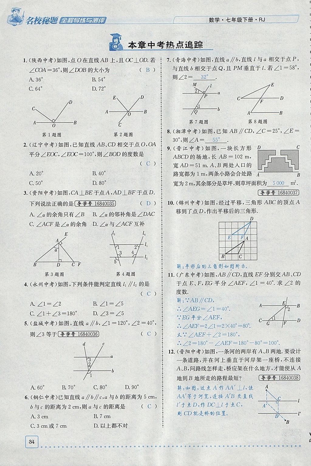 2018年名校秘题全程导练七年级数学下册人教版 参考答案第75页