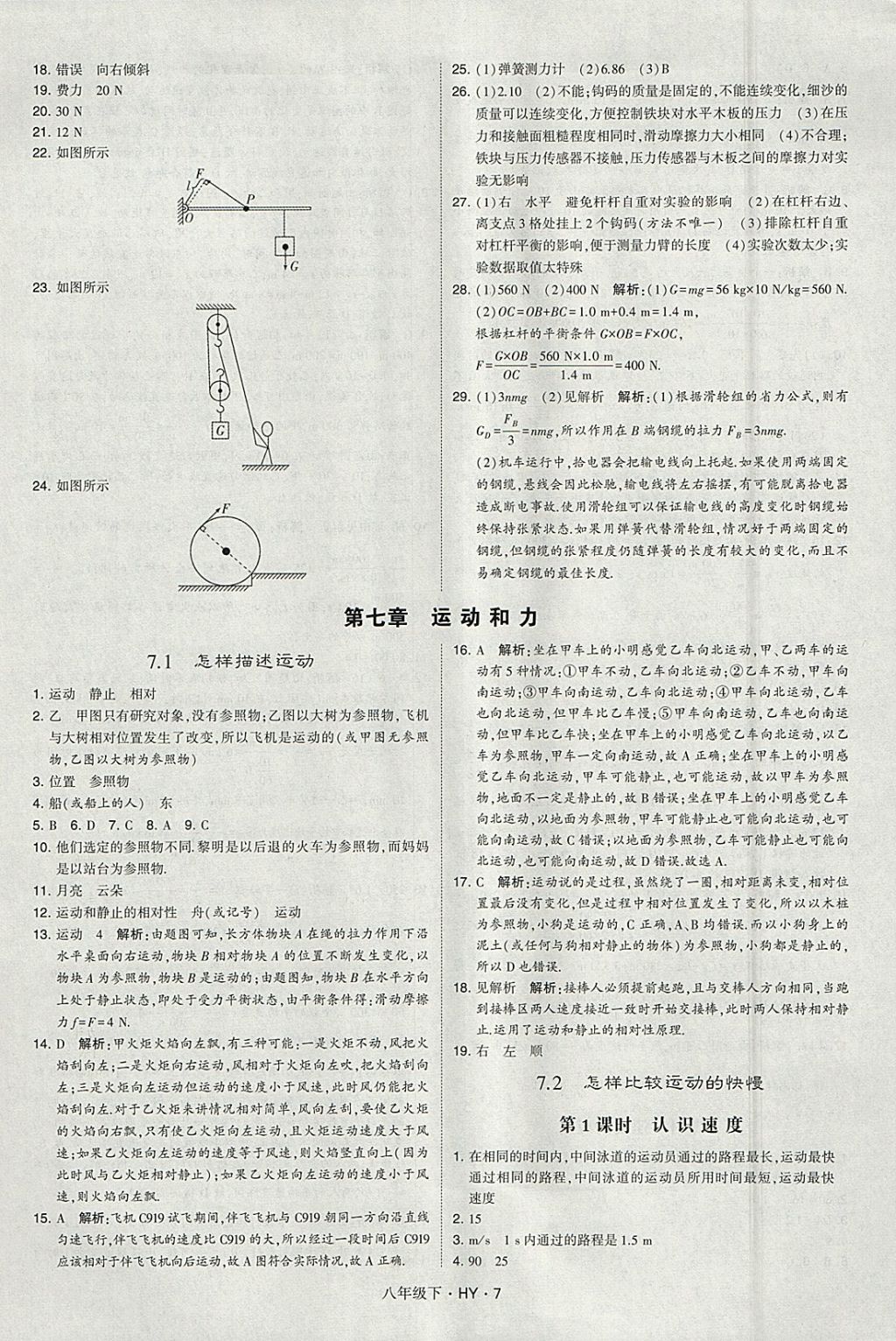 2018年經(jīng)綸學典學霸八年級物理下冊滬粵版 參考答案第7頁