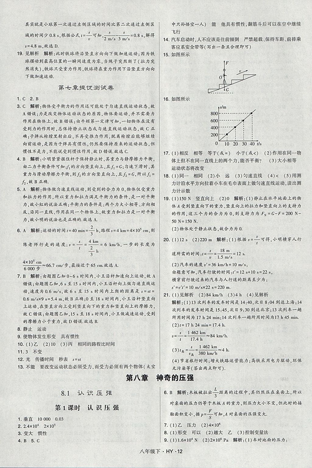 2018年經(jīng)綸學(xué)典學(xué)霸八年級(jí)物理下冊(cè)滬粵版 參考答案第12頁(yè)