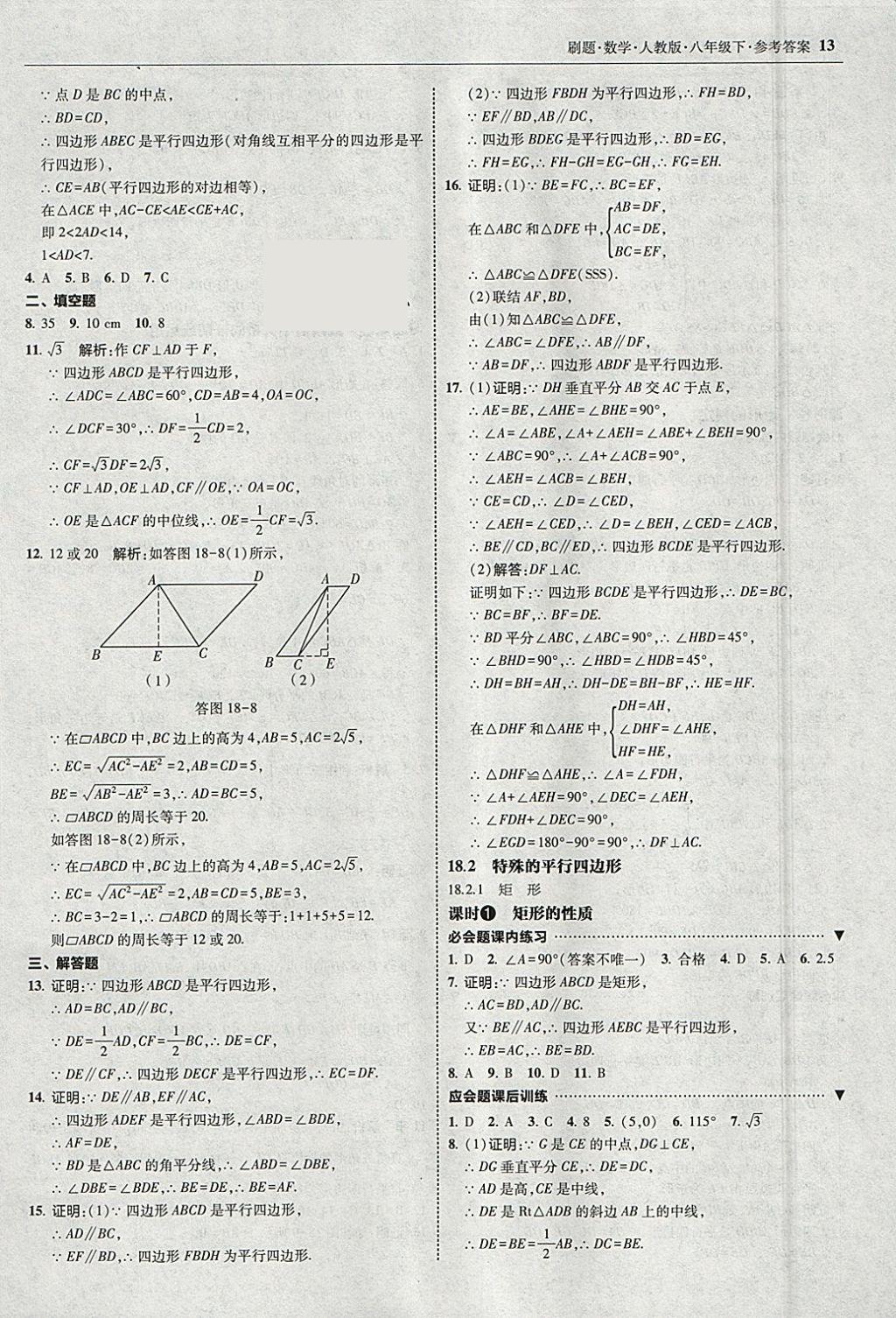 2018年北大綠卡刷題八年級(jí)數(shù)學(xué)下冊(cè)人教版1 參考答案第12頁(yè)