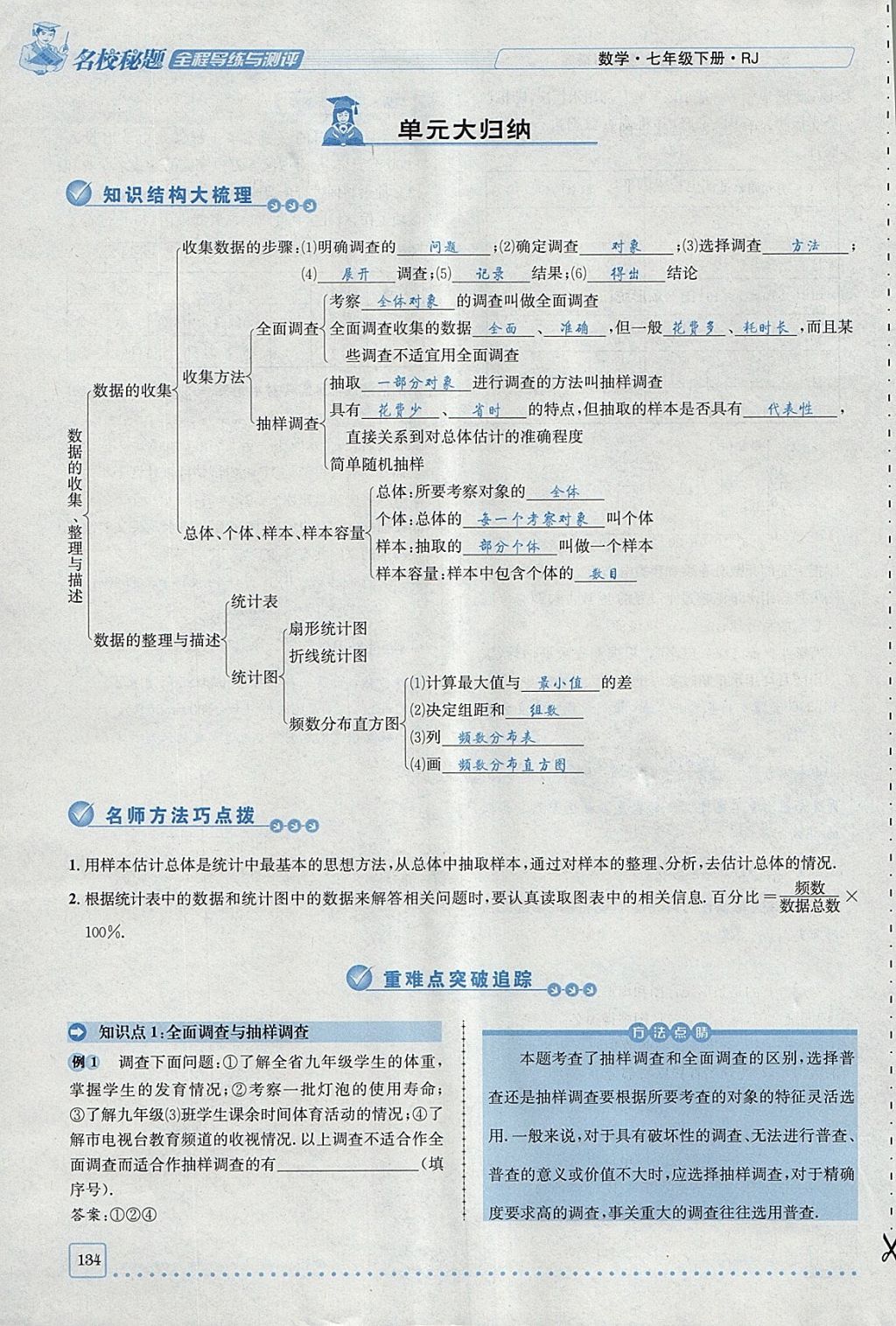 2018年名校秘题全程导练七年级数学下册人教版 参考答案第134页