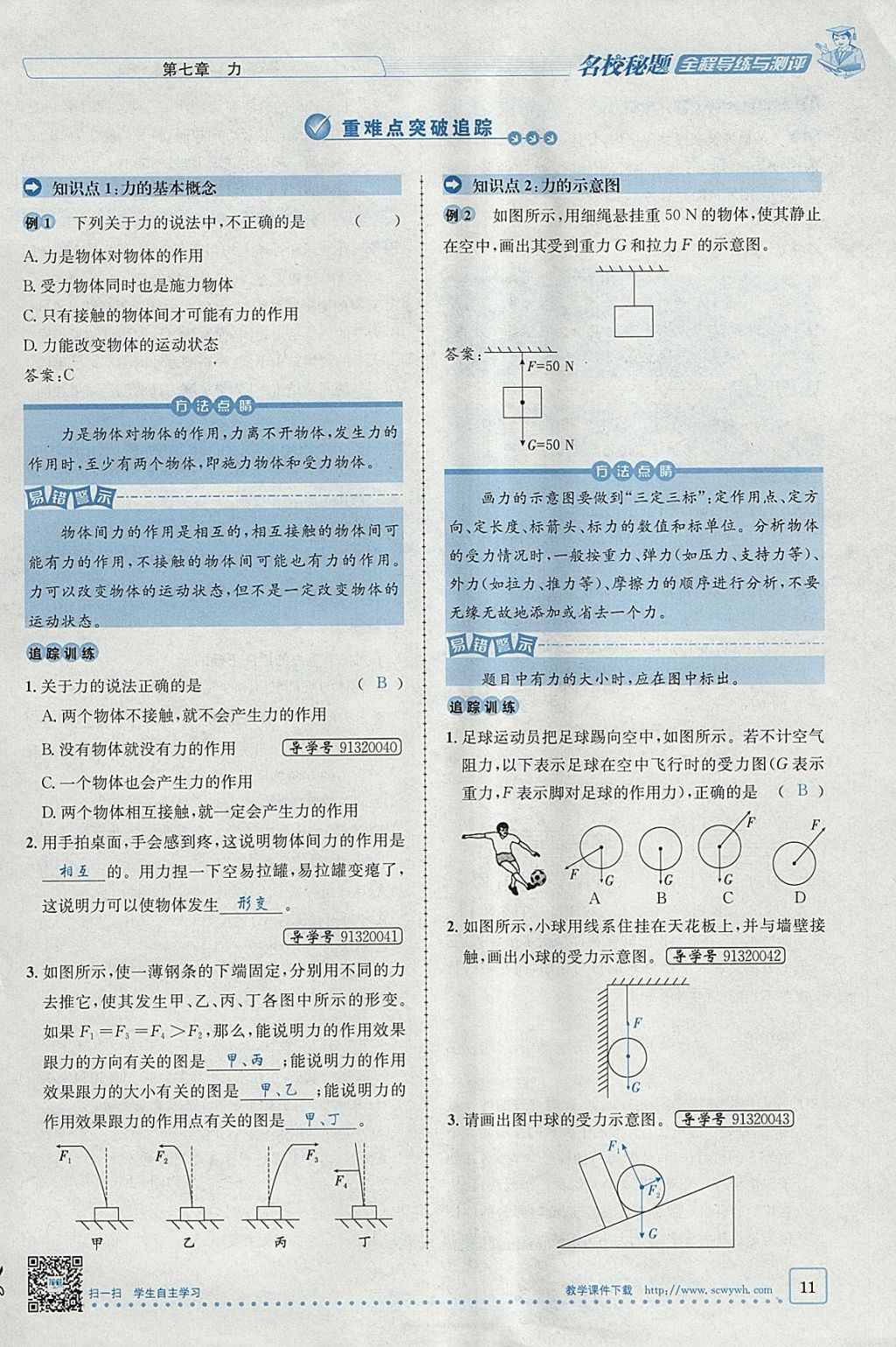 2018年名校秘题全程导练八年级物理下册人教版 参考答案第11页