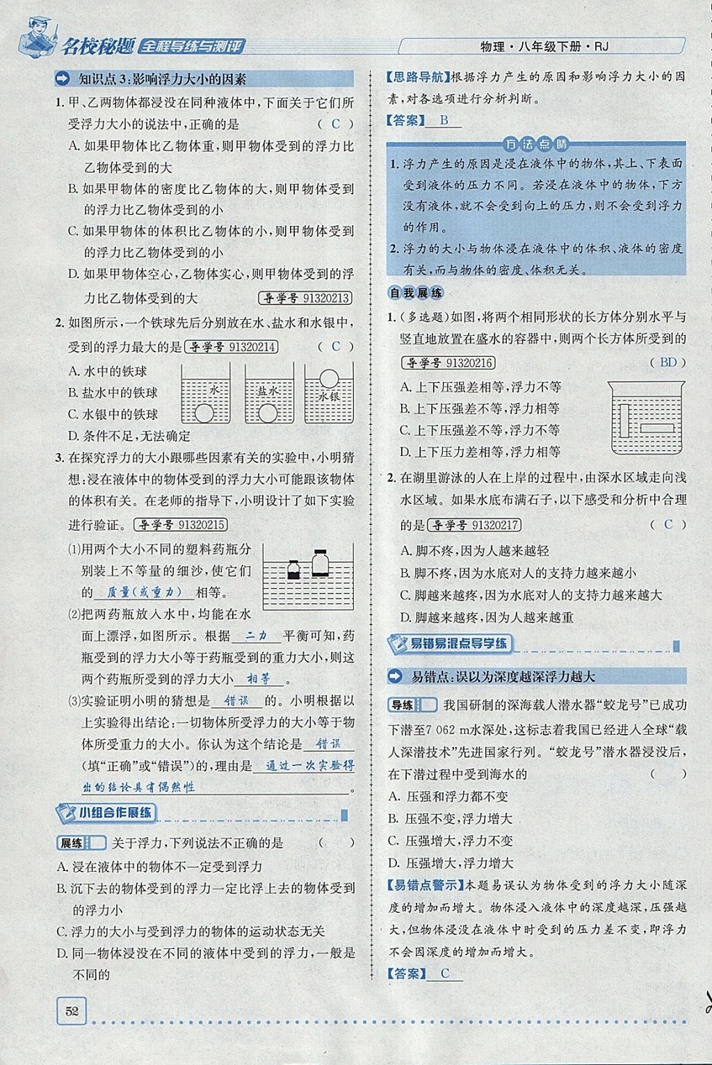 2018年名校秘题全程导练八年级物理下册人教版 参考答案第93页