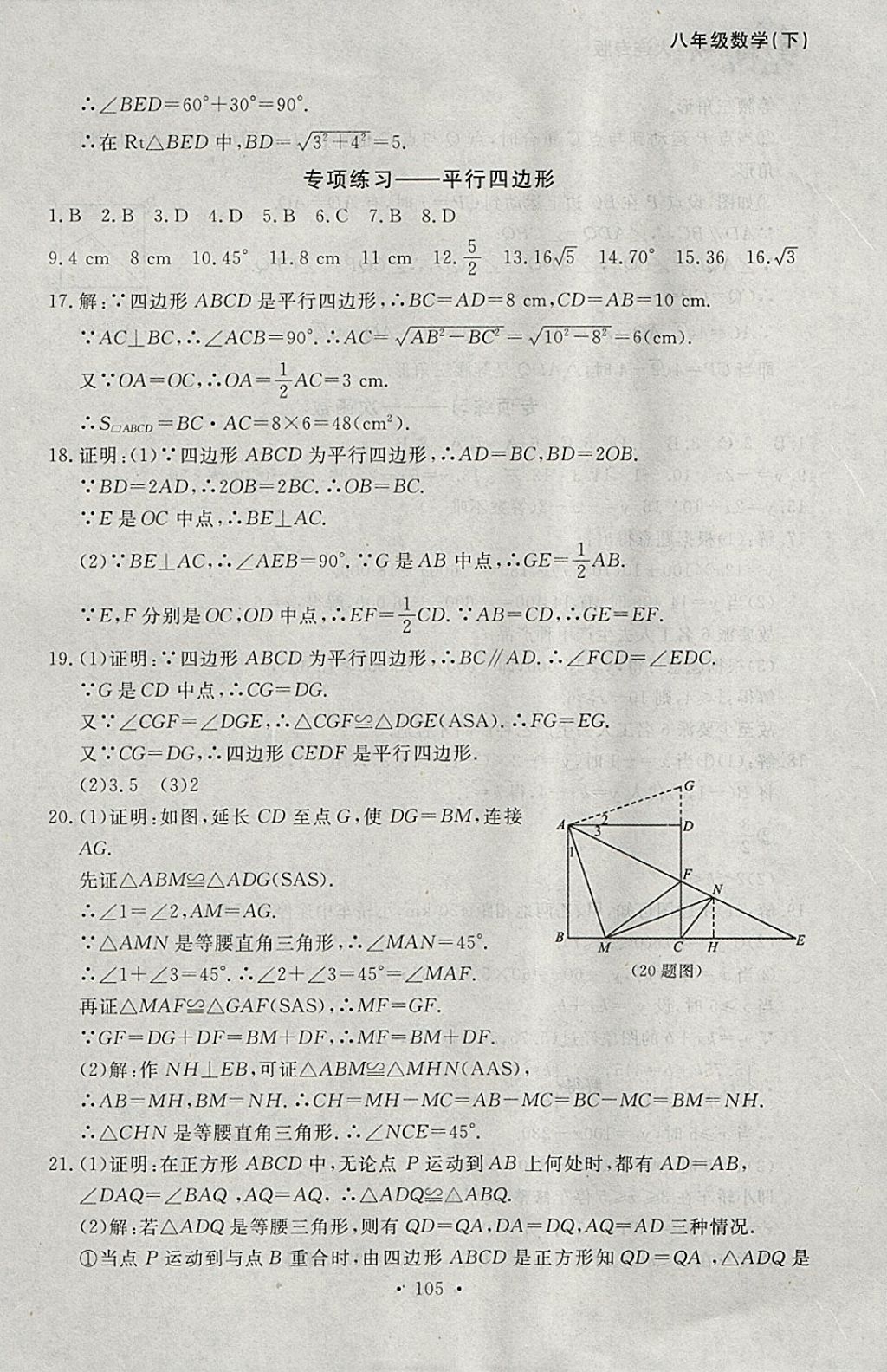 2018年博師在線八年級數(shù)學(xué)下冊大連專版 參考答案第33頁