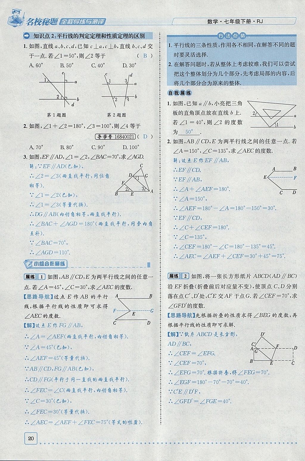 2018年名校秘题全程导练七年级数学下册人教版 参考答案第61页