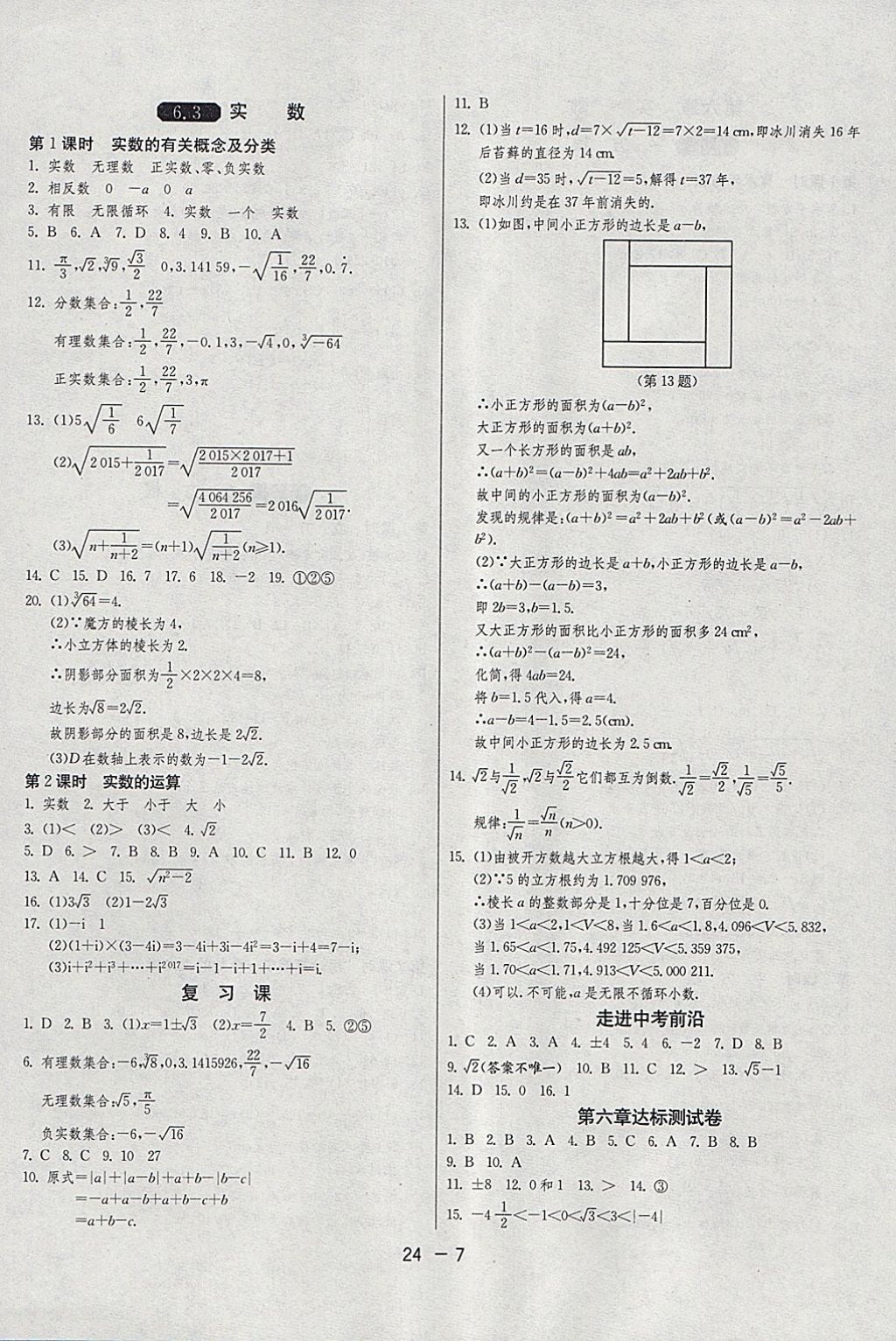 2018年1课3练单元达标测试七年级数学下册人教版 参考答案第7页