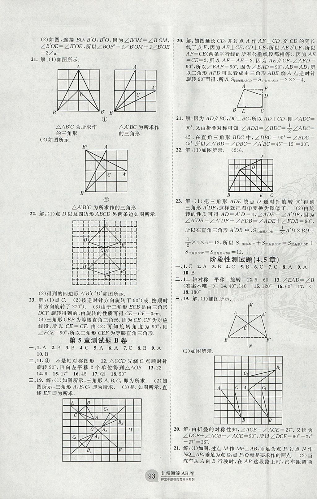 2018年海淀單元測(cè)試AB卷七年級(jí)數(shù)學(xué)下冊(cè)湘教版 參考答案第5頁