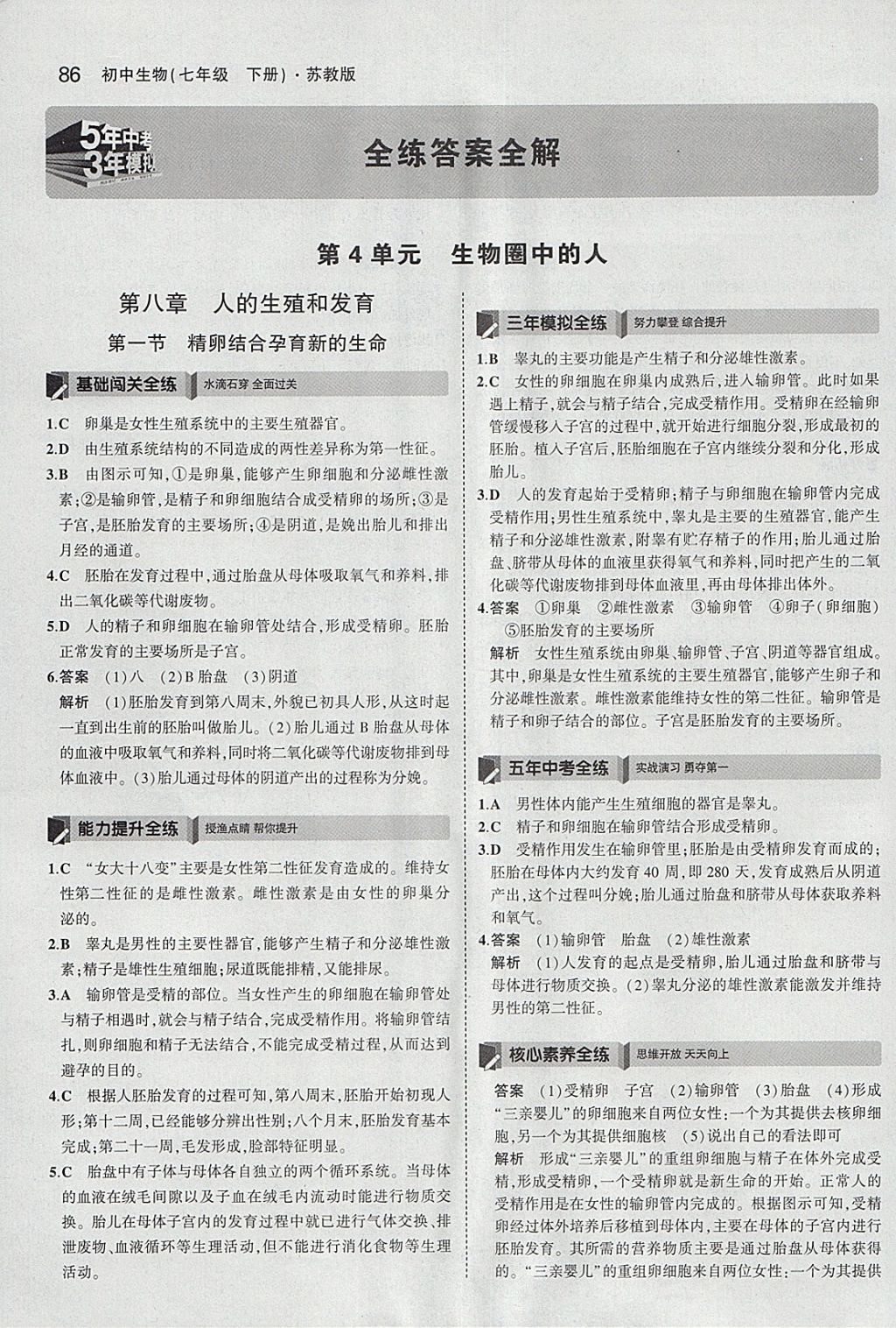 2018年5年中考3年模擬初中生物七年級(jí)下冊(cè)蘇教版 參考答案第1頁(yè)