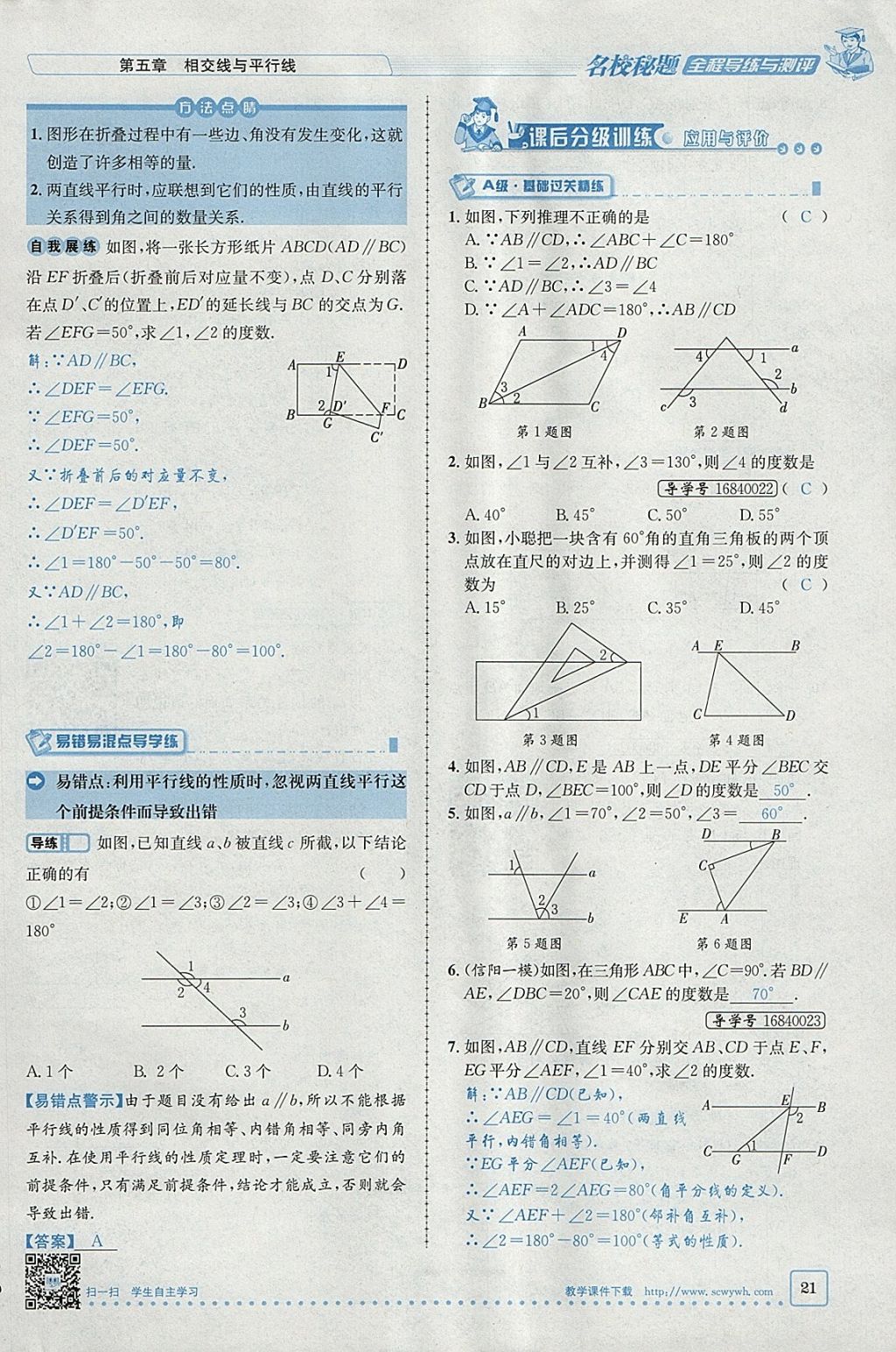 2018年名校秘题全程导练七年级数学下册人教版 参考答案第62页