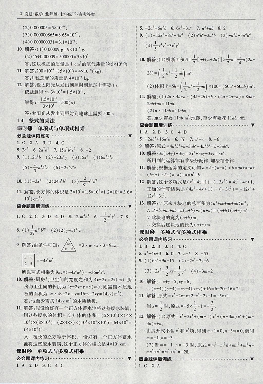 2018年北大綠卡刷題七年級(jí)數(shù)學(xué)下冊(cè)北師大版 參考答案第3頁