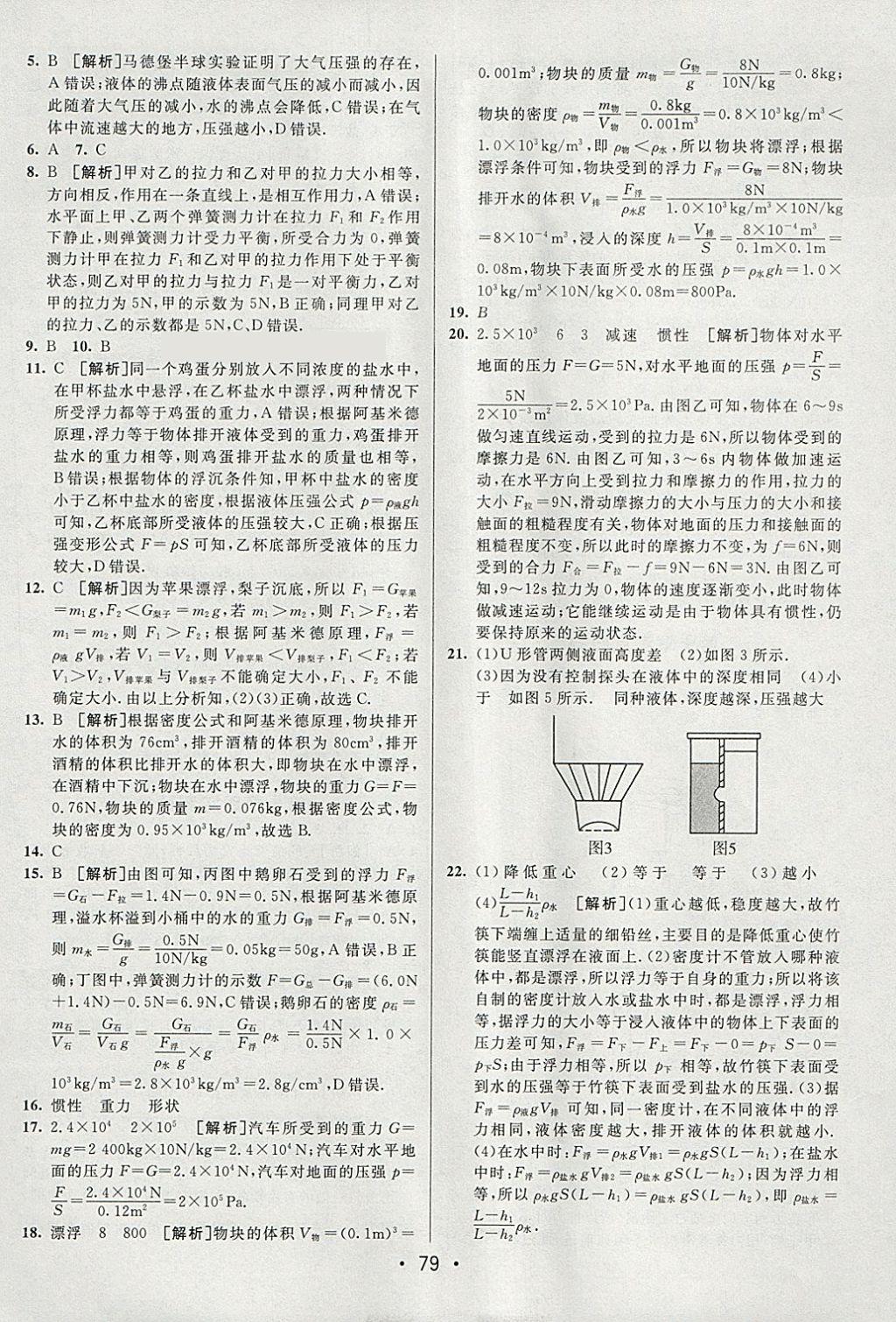 2018年期末考向标海淀新编跟踪突破测试卷八年级物理下册沪科版 参考答案第7页