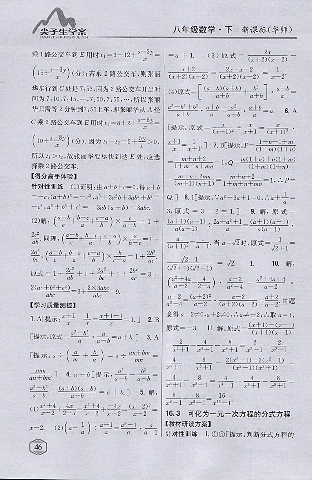 2018年尖子生学案八年级数学下册华师大版 参考答案第4页