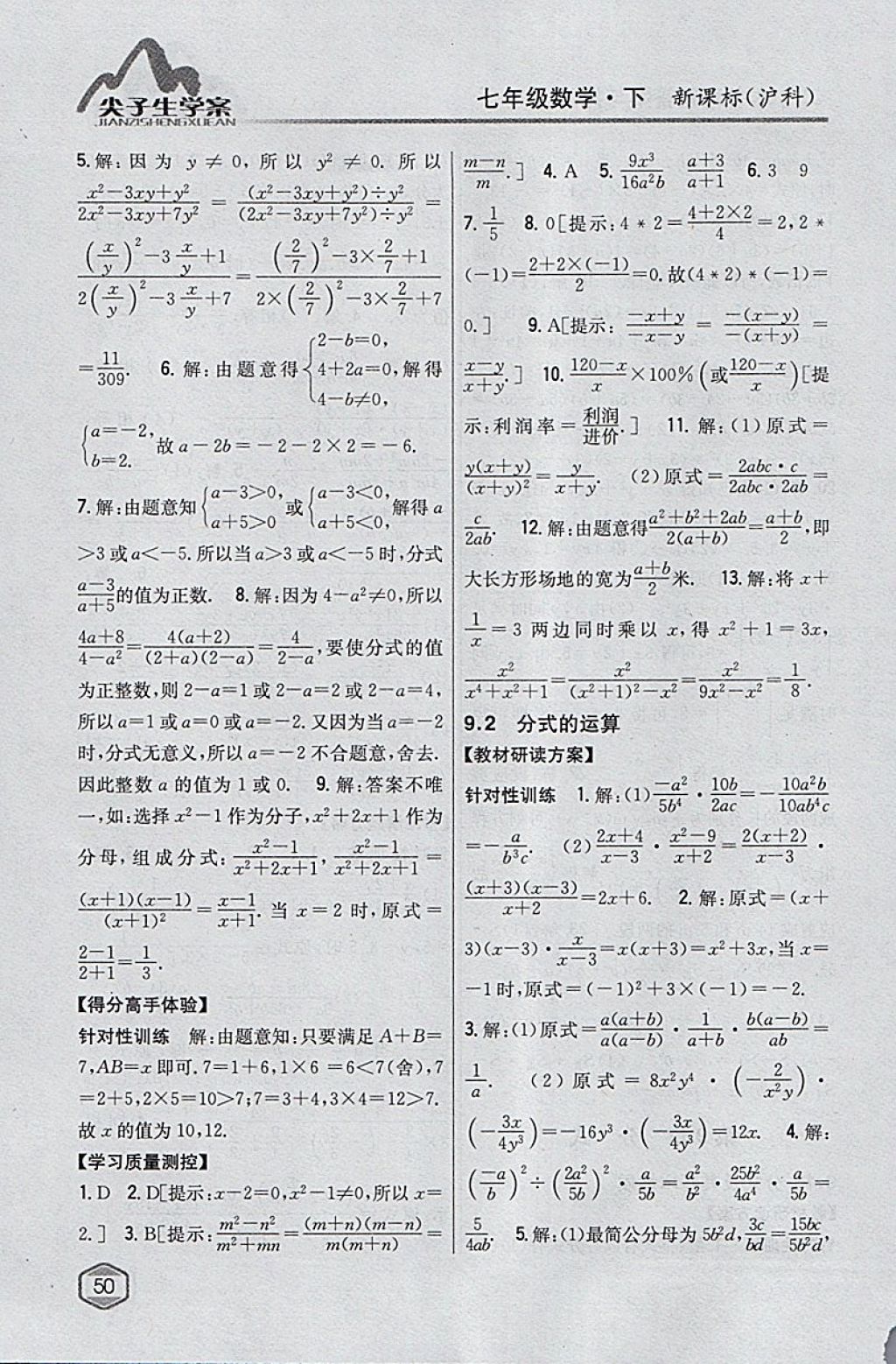 2018年尖子生学案七年级数学下册沪科版 参考答案第18页