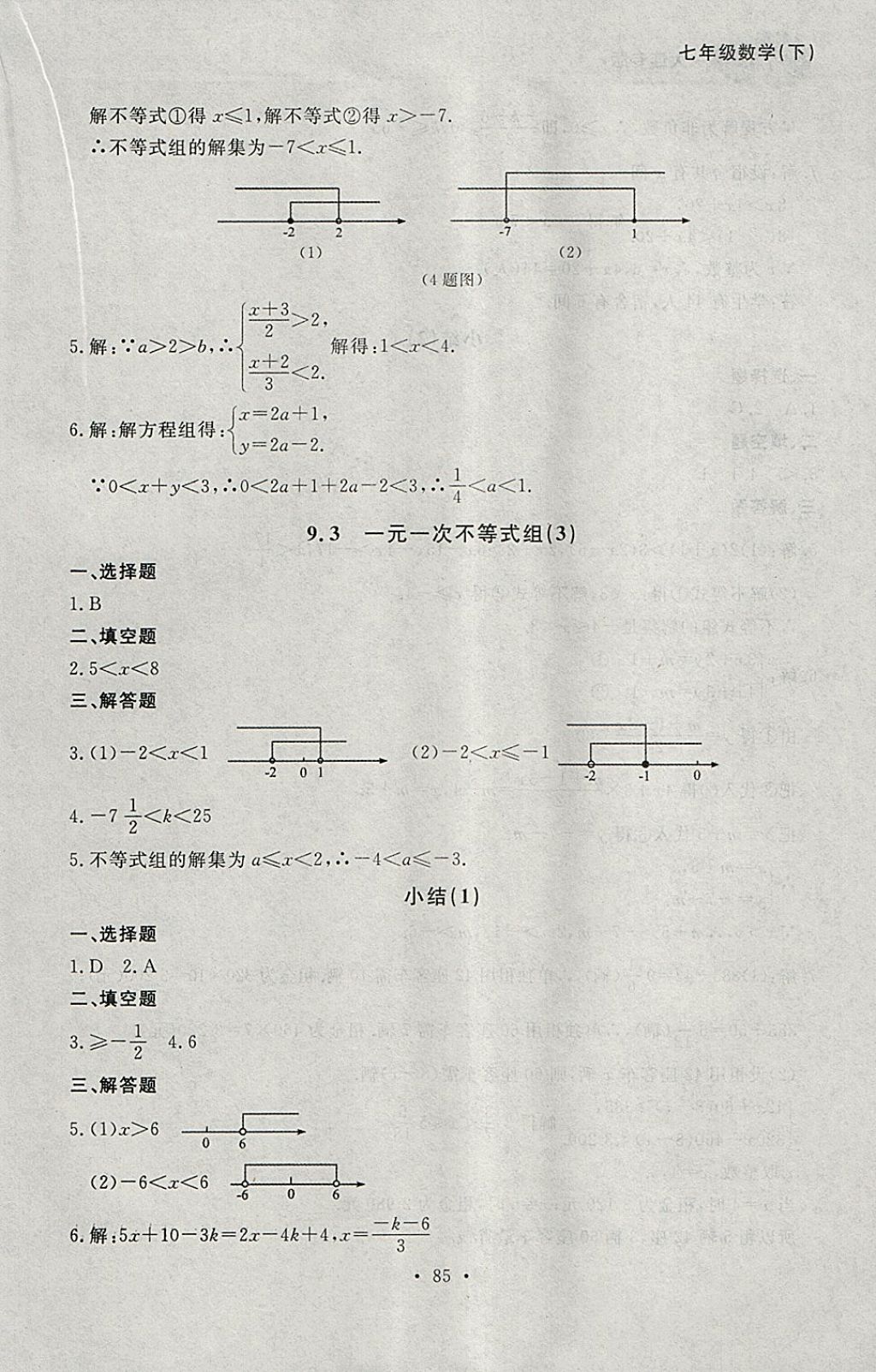 2018年博师在线七年级数学下册大连专版 参考答案第21页