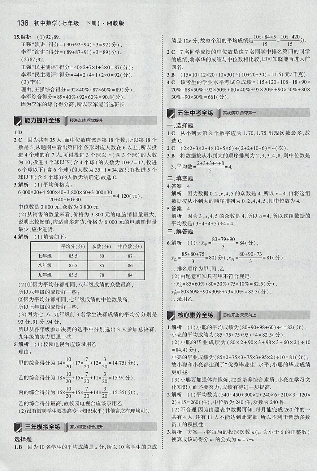 2018年5年中考3年模擬初中數(shù)學(xué)七年級(jí)下冊湘教版 參考答案第32頁