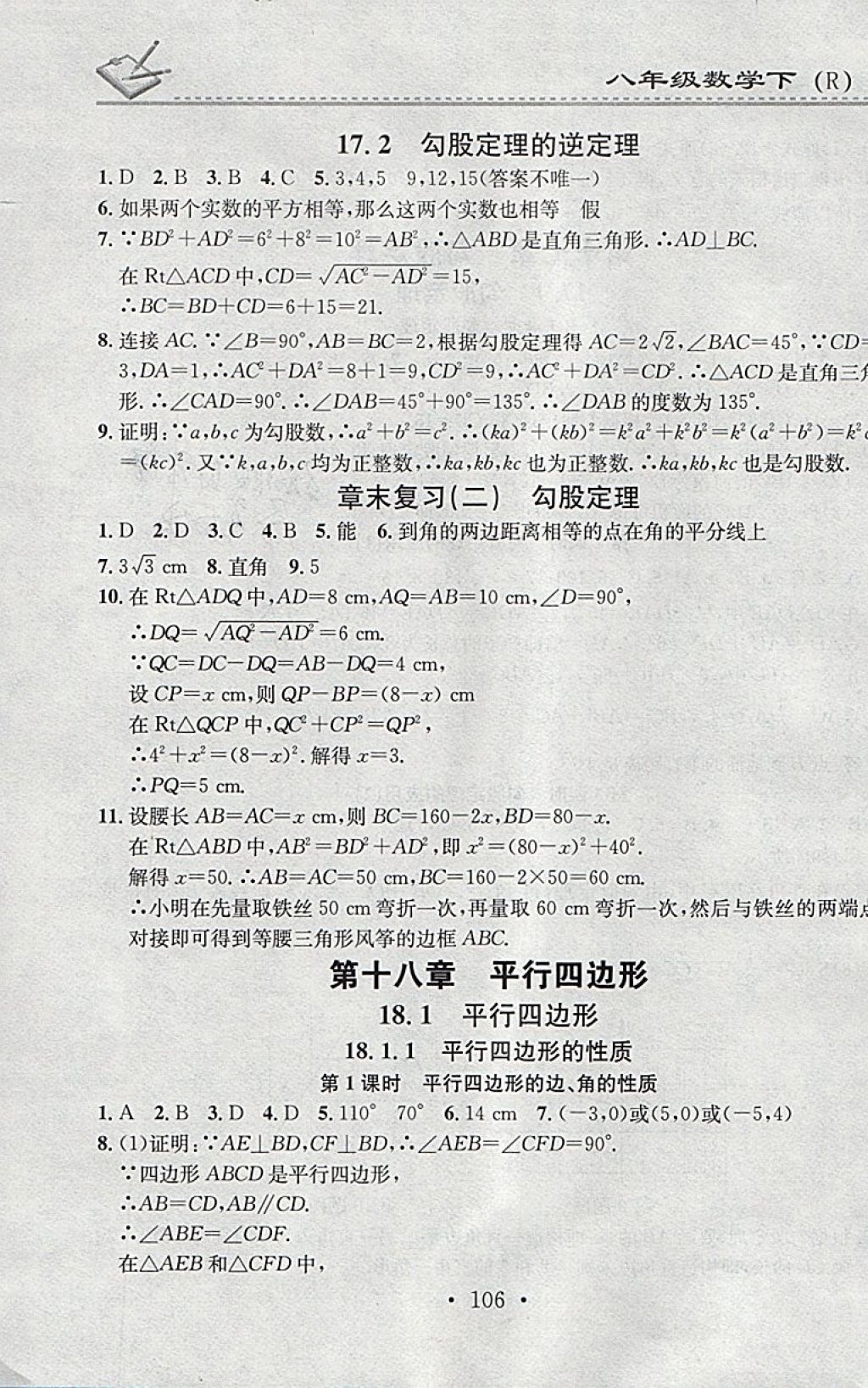 2018年名校課堂小練習(xí)八年級(jí)數(shù)學(xué)下冊(cè)人教版 參考答案第4頁(yè)