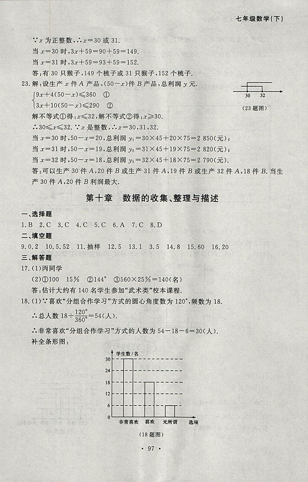 2018年博师在线七年级数学下册大连专版 参考答案第33页