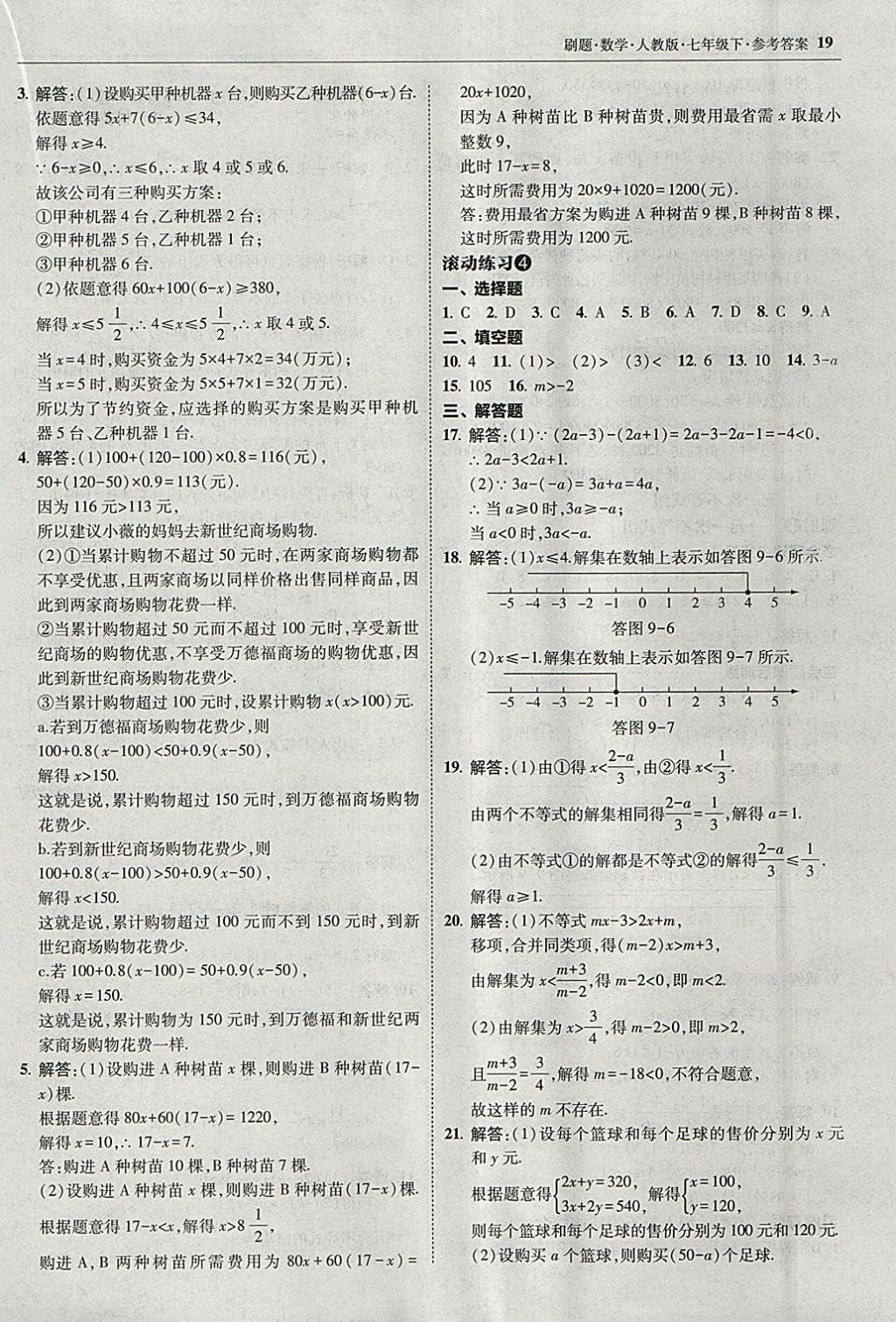 2018年北大綠卡刷題七年級數(shù)學(xué)下冊人教版 參考答案第18頁