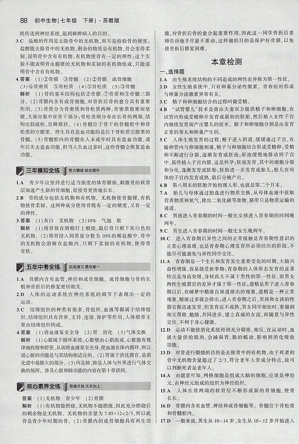 2018年5年中考3年模擬初中生物七年級下冊蘇教版 參考答案第3頁