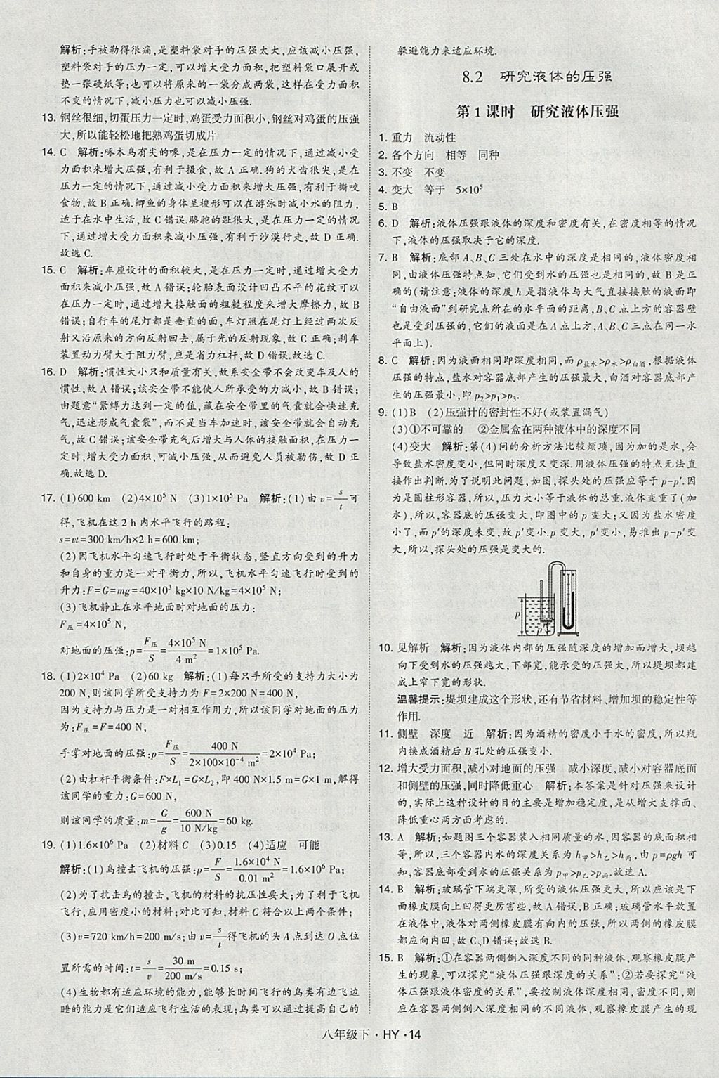 2018年經(jīng)綸學(xué)典學(xué)霸八年級(jí)物理下冊(cè)滬粵版 參考答案第14頁(yè)