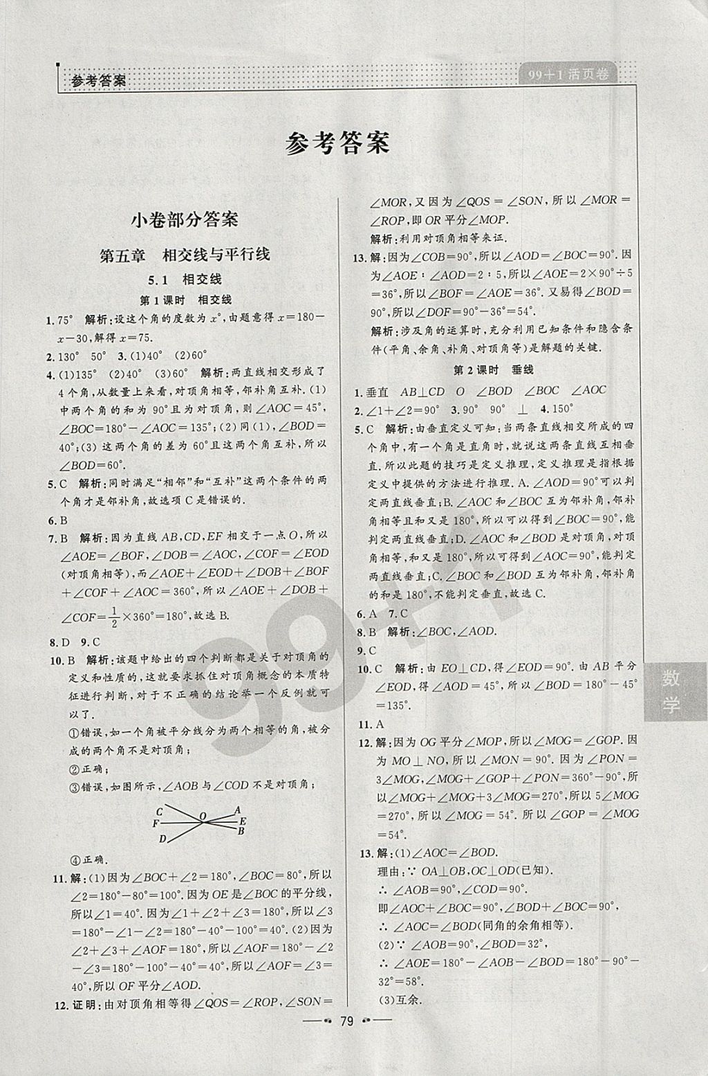 2018年99加1活页卷七年级数学下册人教版 参考答案第1页