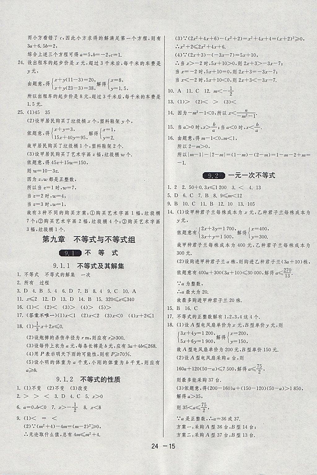 2018年1课3练单元达标测试七年级数学下册人教版 参考答案第15页