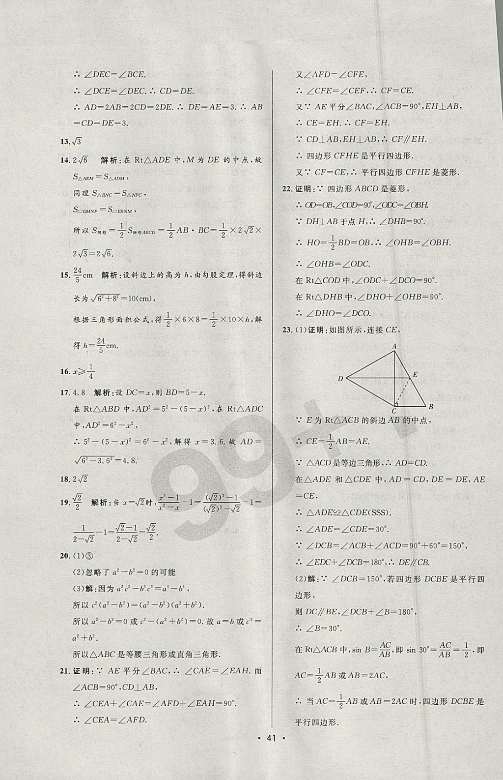 2018年99加1活頁卷八年級數(shù)學(xué)下冊人教版 參考答案第35頁