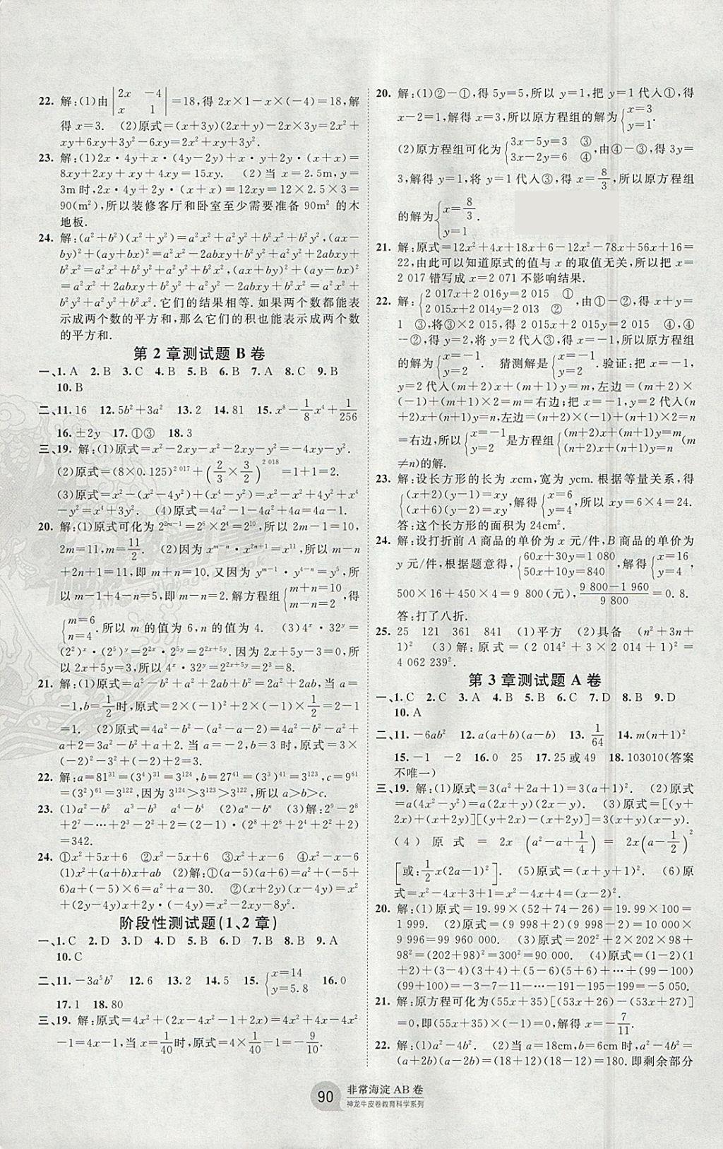 2018年海淀單元測試AB卷七年級數(shù)學下冊湘教版 參考答案第2頁