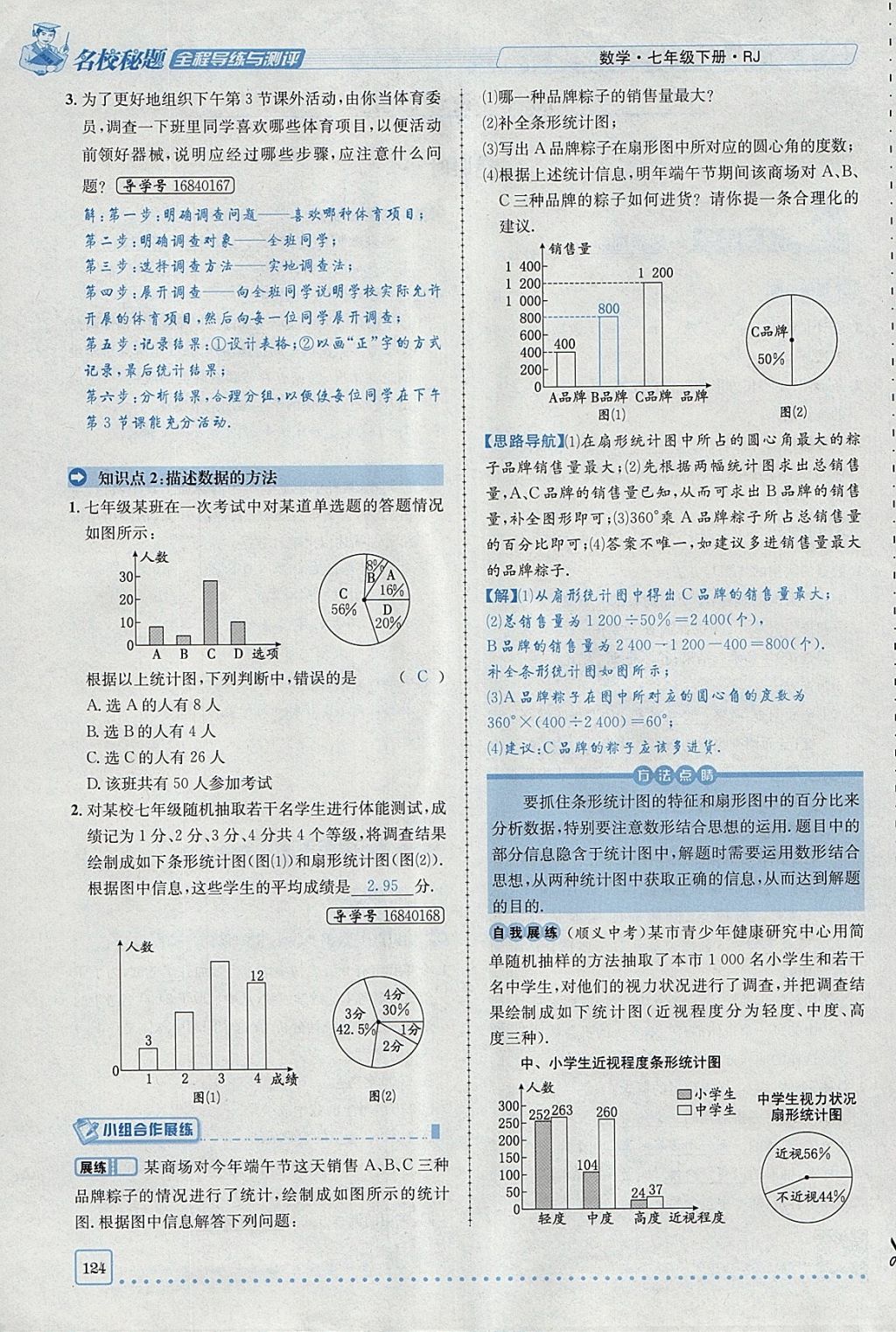 2018年名校秘题全程导练七年级数学下册人教版 参考答案第124页