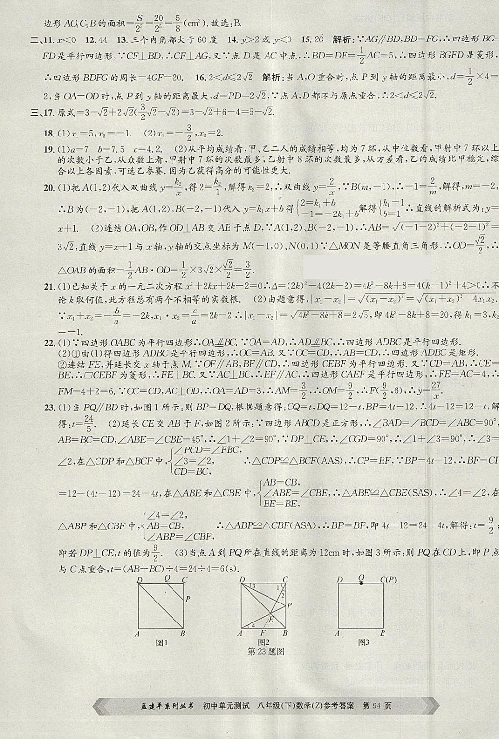 2018年孟建平初中單元測試八年級數(shù)學(xué)下冊浙教版 參考答案第14頁