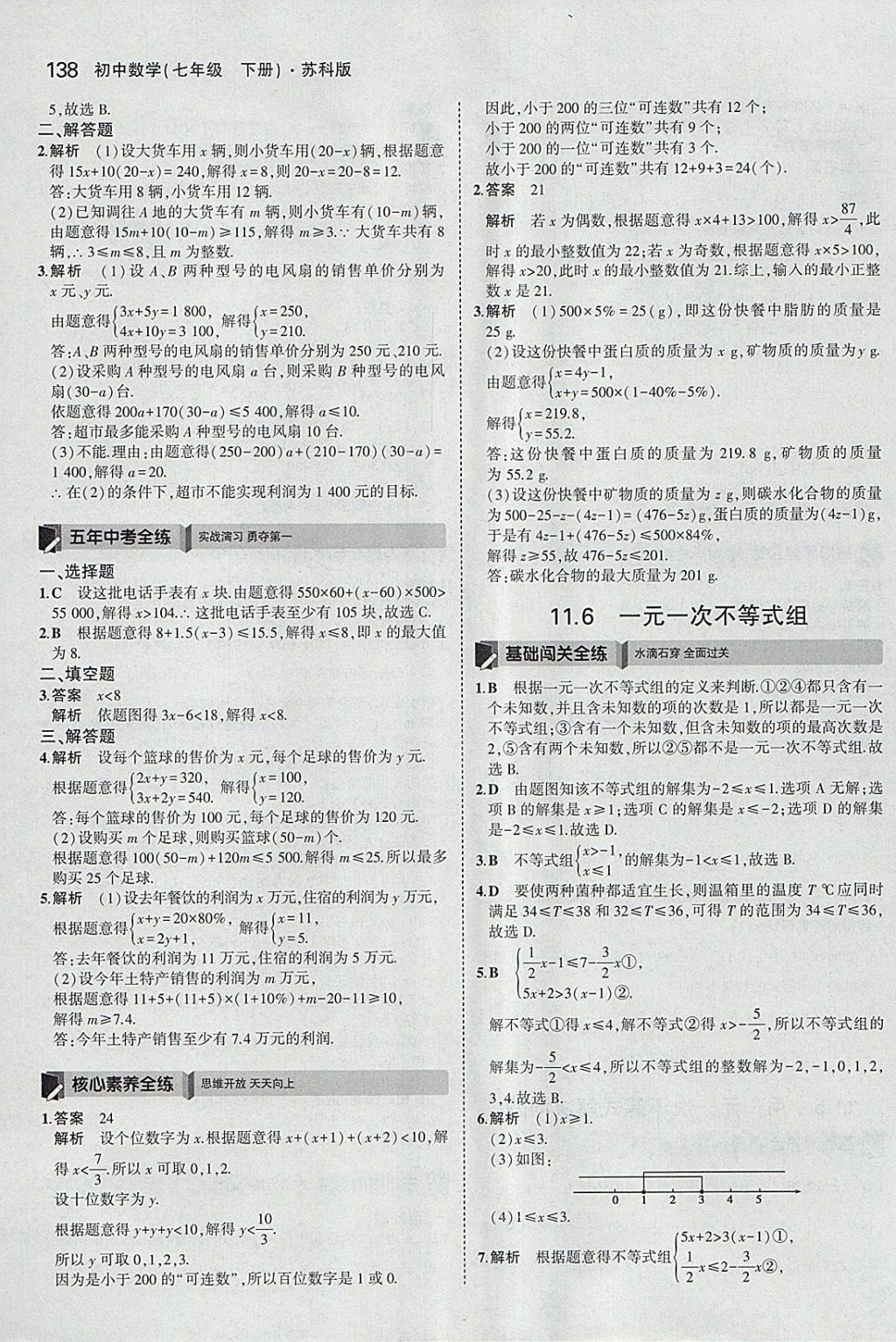 2018年5年中考3年模拟初中数学七年级下册苏科版 参考答案第31页