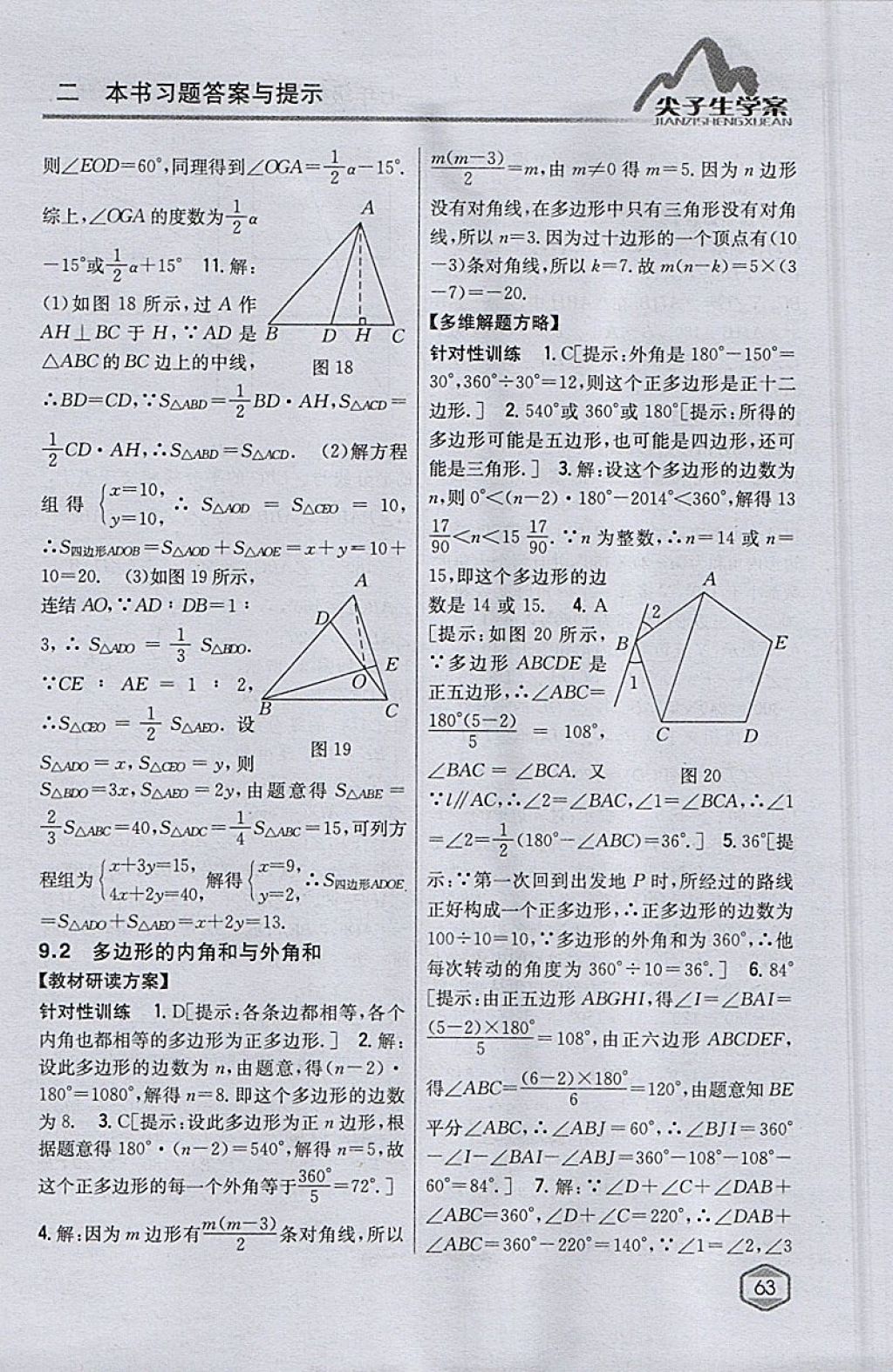 2018年尖子生學(xué)案七年級數(shù)學(xué)下冊華師大版 參考答案第28頁