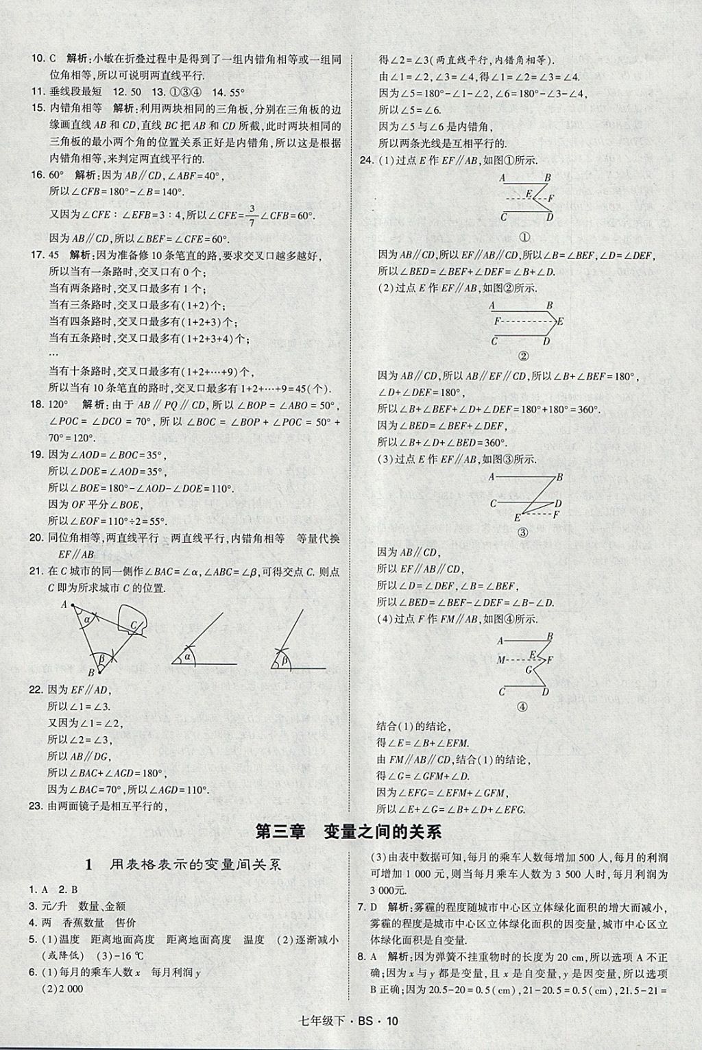 2018年经纶学典学霸七年级数学下册北师大版 参考答案第10页