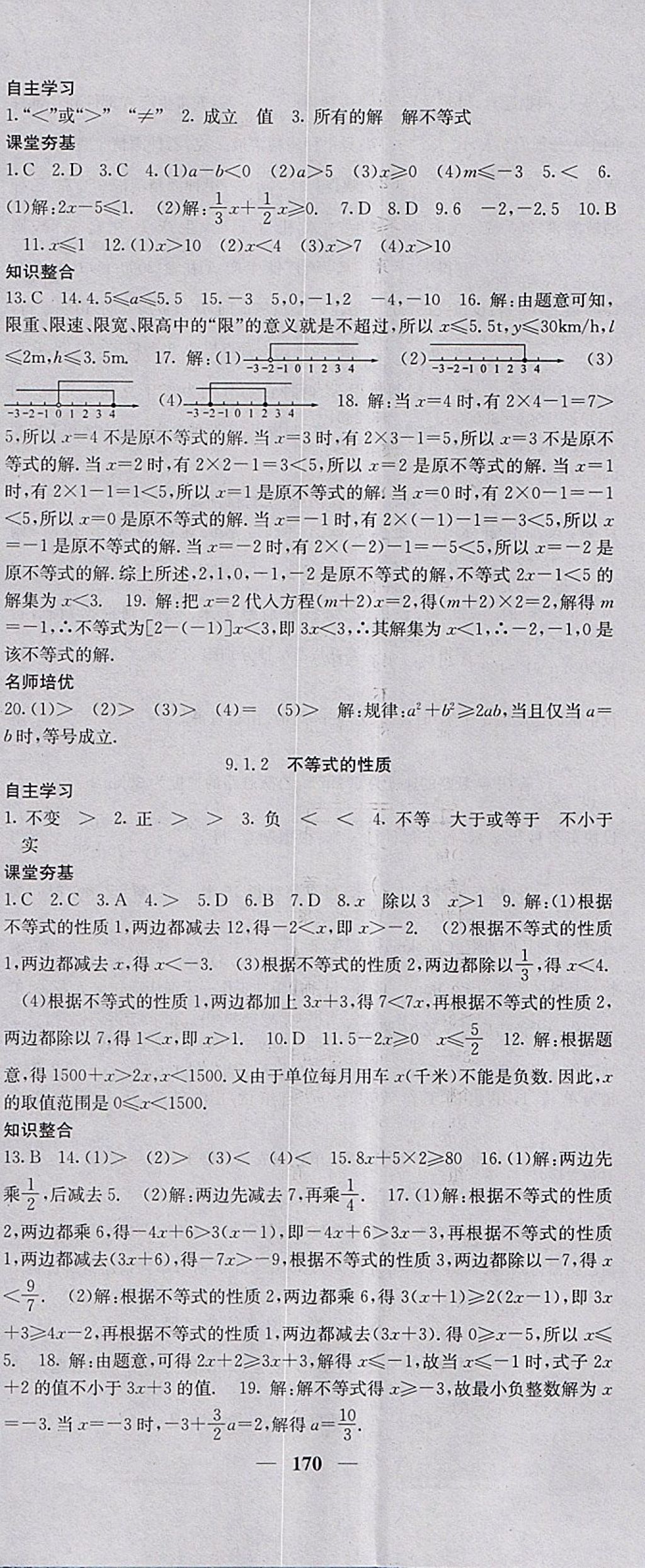 2018年名校课堂内外七年级数学下册人教版 参考答案第23页