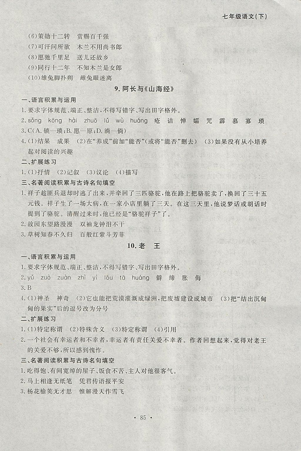 2018年博师在线七年级语文下册大连专版 参考答案第5页