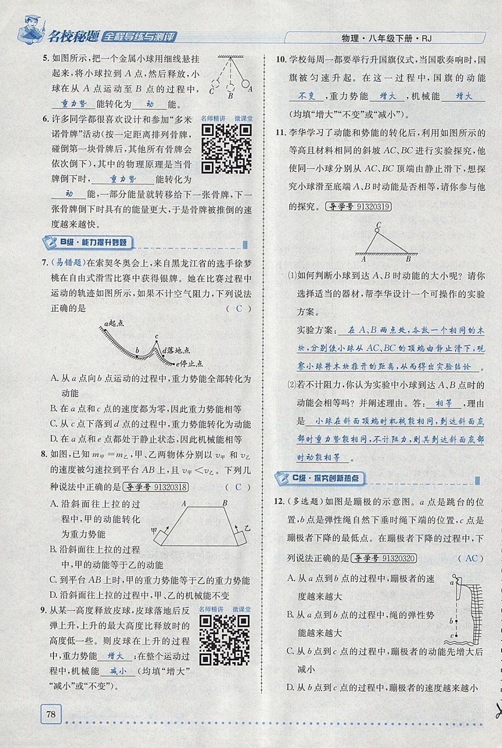 2018年名校秘题全程导练八年级物理下册人教版 参考答案第62页