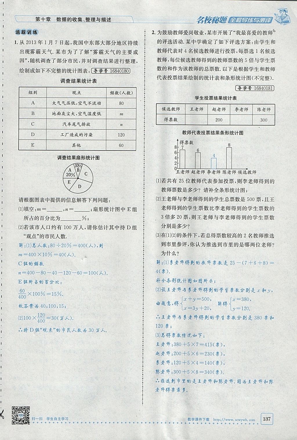 2018年名校秘题全程导练七年级数学下册人教版 参考答案第137页