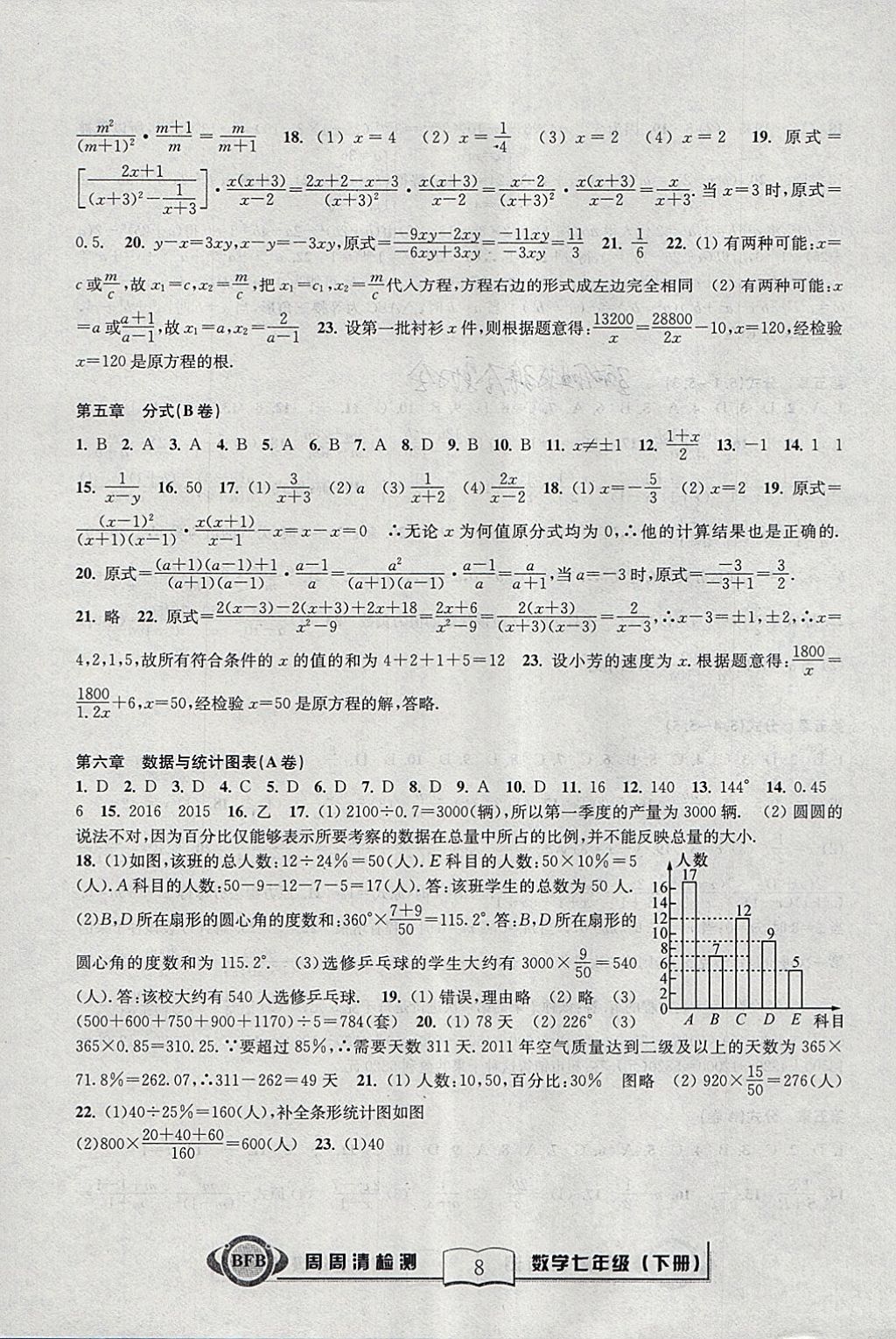 2018年周周清检测七年级数学下册浙教版 参考答案第8页