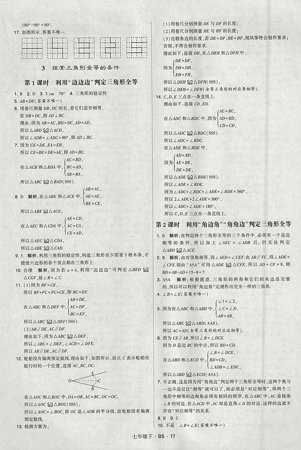 2018年经纶学典学霸七年级数学下册北师大版 参考答案第17页