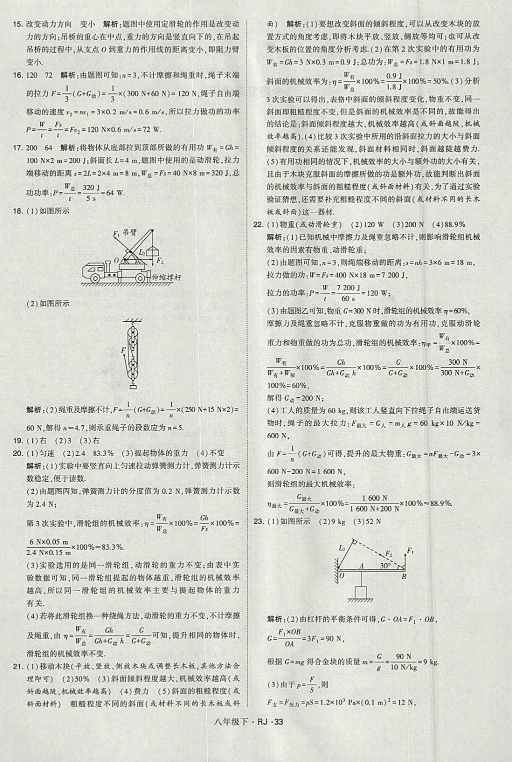 2018年经纶学典学霸八年级物理下册人教版 参考答案第33页