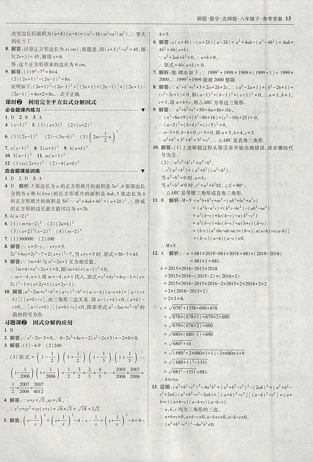 2018年北大綠卡刷題八年級(jí)數(shù)學(xué)下冊(cè)北師大版 參考答案第12頁(yè)