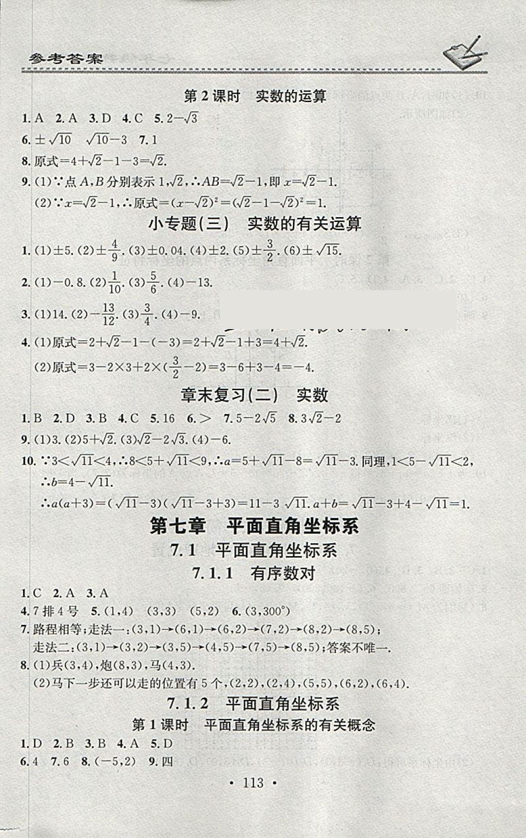 2018年名校課堂小練習(xí)七年級(jí)數(shù)學(xué)下冊(cè)人教版 參考答案第7頁(yè)