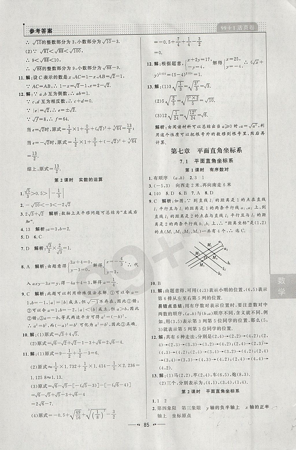 2018年99加1活頁卷七年級數(shù)學下冊人教版 參考答案第7頁