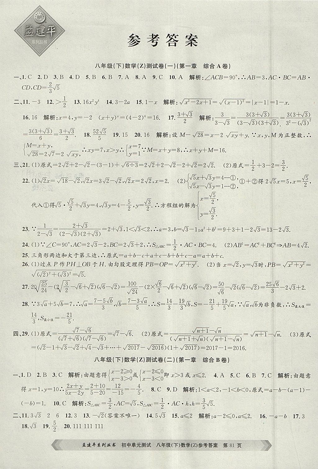 2018年孟建平初中单元测试八年级数学下册浙教版 参考答案第1页