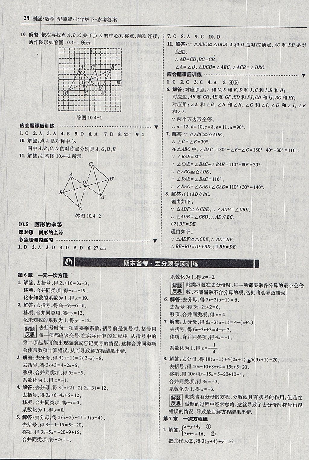 2018年北大綠卡刷題七年級數(shù)學(xué)下冊華師大版 參考答案第27頁