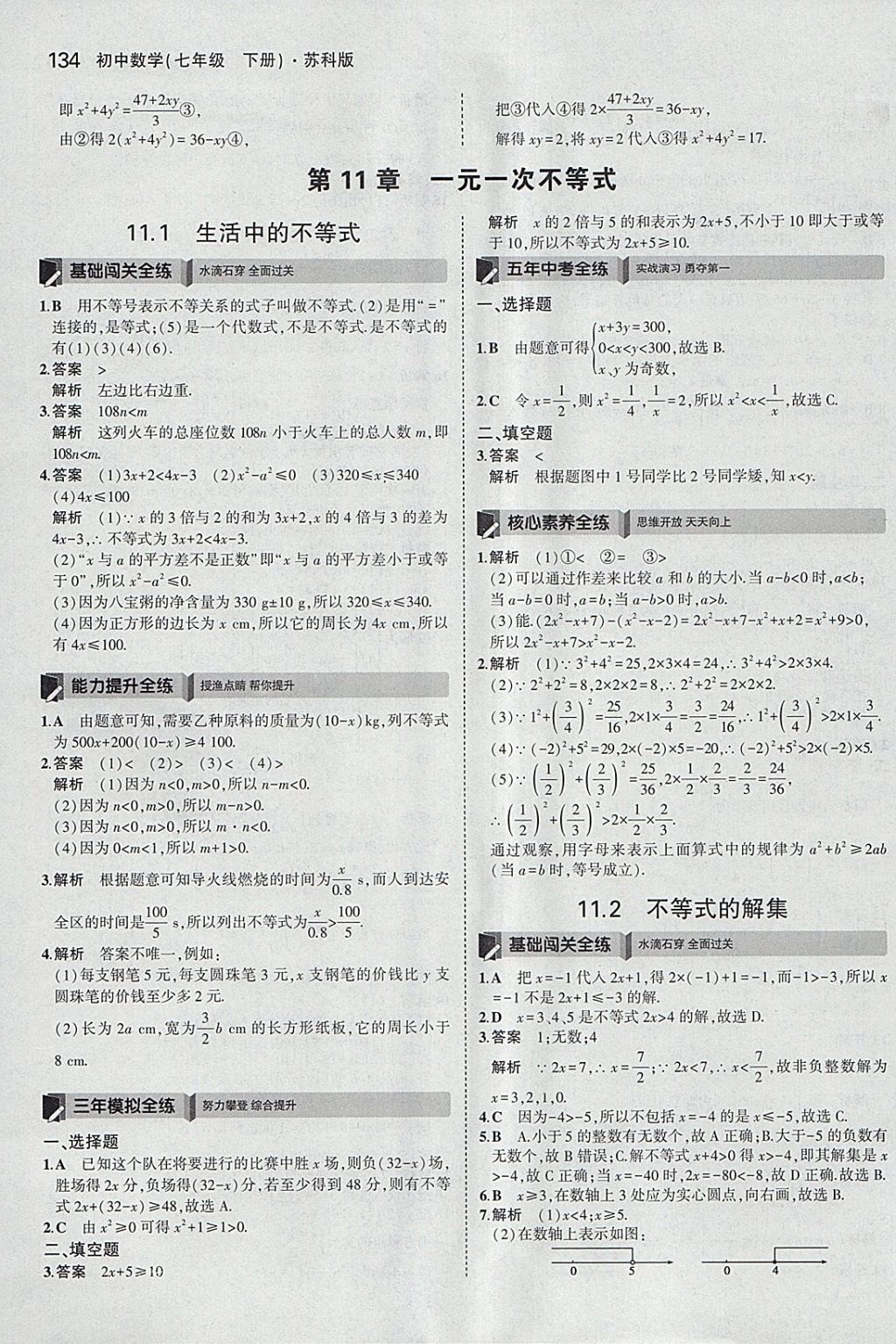 2018年5年中考3年模拟初中数学七年级下册苏科版 参考答案第27页