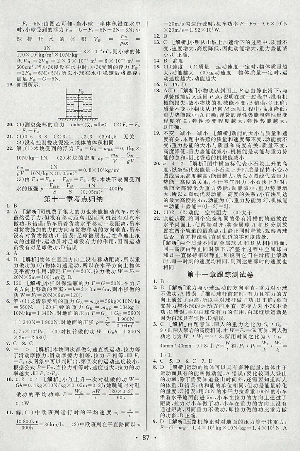 2018年期末考向标海淀新编跟踪突破测试卷八年级物理下册人教版 参考答案第7页